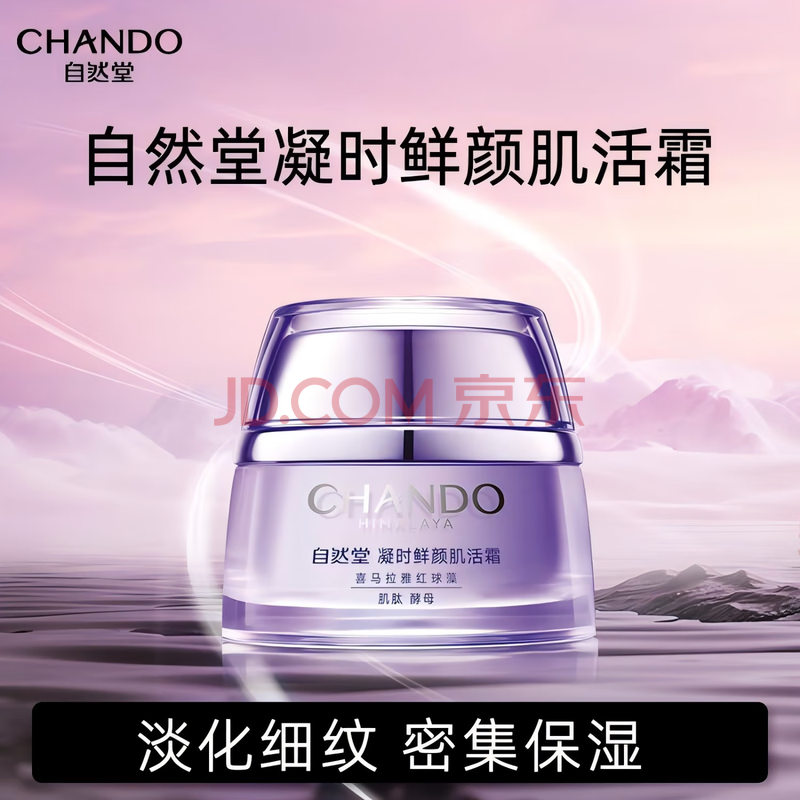 自然堂 凝时鲜颜肌活霜50g