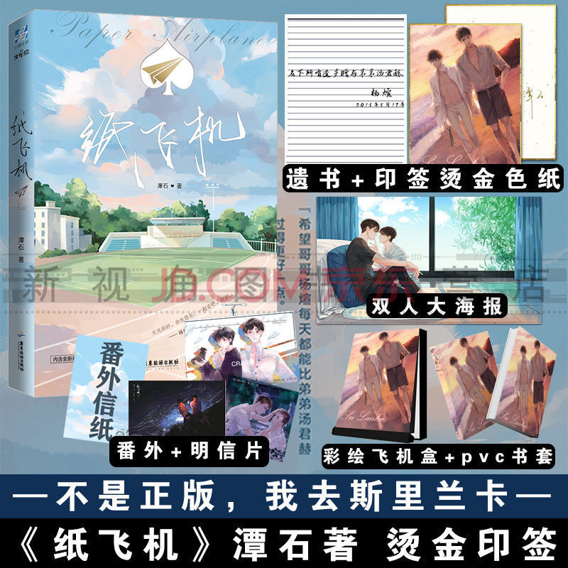 纸飞机2完结篇 潭石 长佩文学青春小说书籍 爱情情感 新视角图书【45