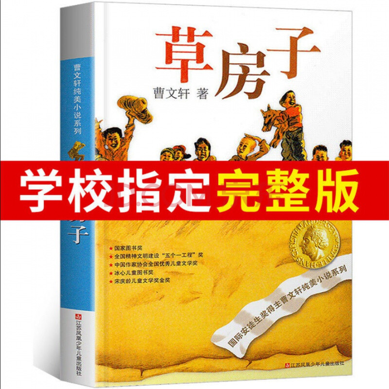 草房子曹文轩小学生书三四五六年级课外阅读 草房子