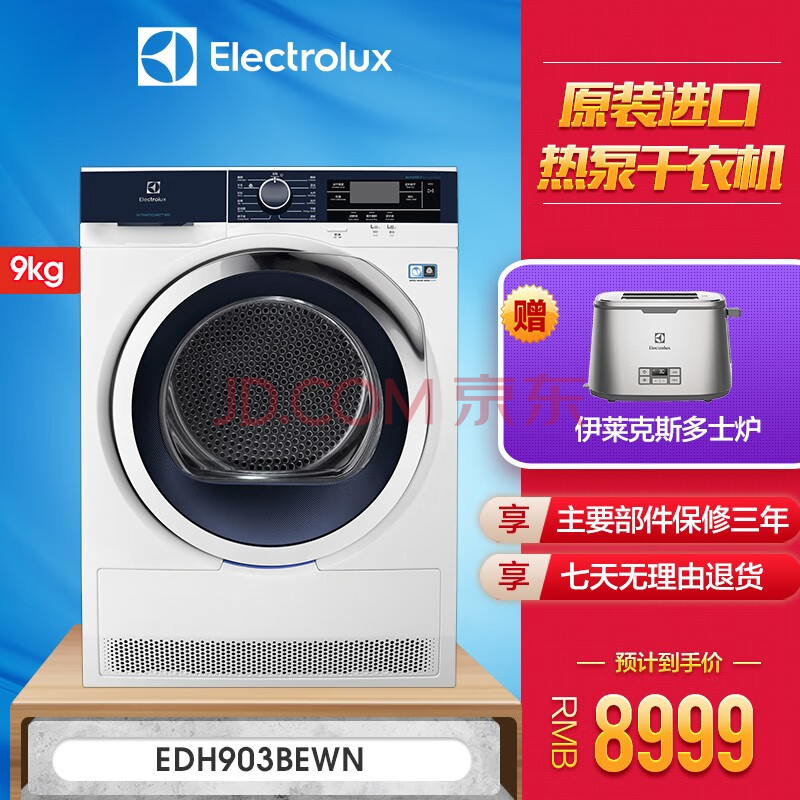 伊莱克斯(electrolux)9公斤欧洲进口烘干机热泵低温护衣 除菌除螨