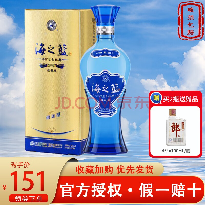 洋河蓝色经典 海之蓝42/52度 单瓶装高度白酒520ml 旗舰版口感绵柔