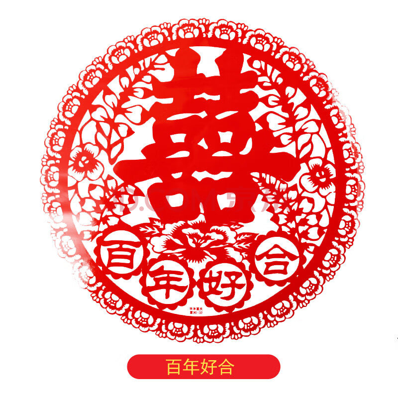 百年好合静电贴/20张 20*20 cm