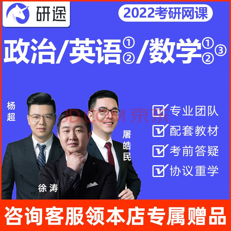 沪江网校&研途教育徐涛政治网课2022考研政治网课屠皓民英语杨超数学