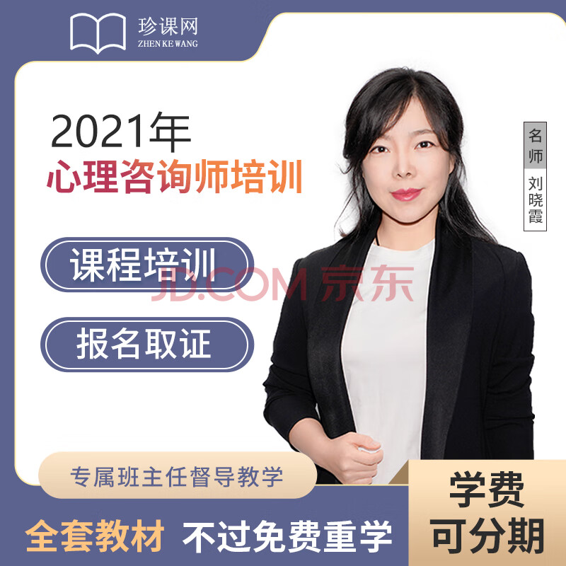 2021年心理咨询师证书培训网课报名报考实操视频在线 高级班