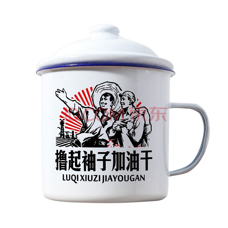 袖子加油干缸杯怀旧经典马克杯七夕礼物带盖大号铁杯子老式茶缸子定制