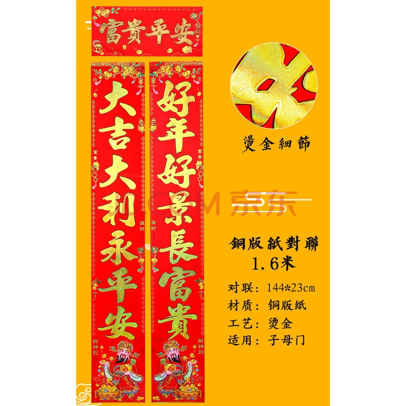 6米:大/好 铜版纸财神对联