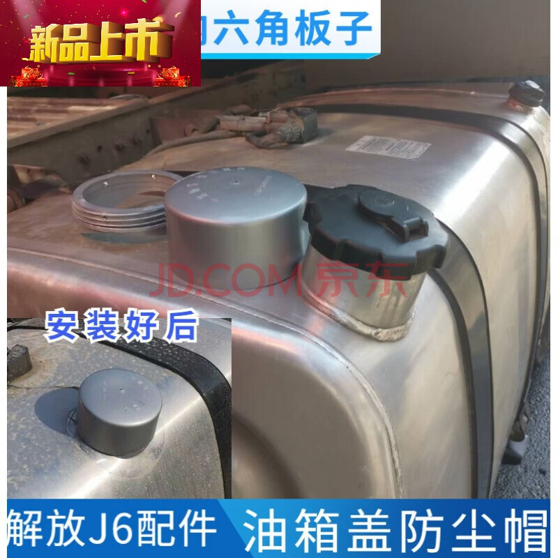 汽车装饰 行李架/箱 玩车日记 适用适用于解放j6油箱防尘防水罩jh6
