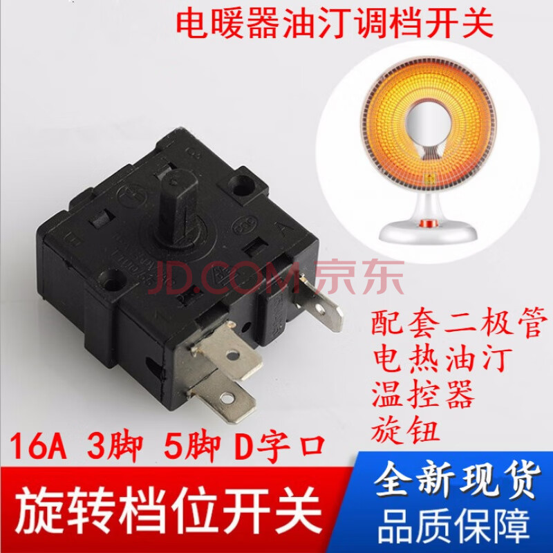 16a电暖器配件小太阳档位开关3脚5脚调档开关通用电热油汀取暖器 5脚3