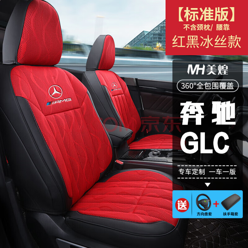 标准款-冰丝-红色 奔驰glc260l glc300l glc200l