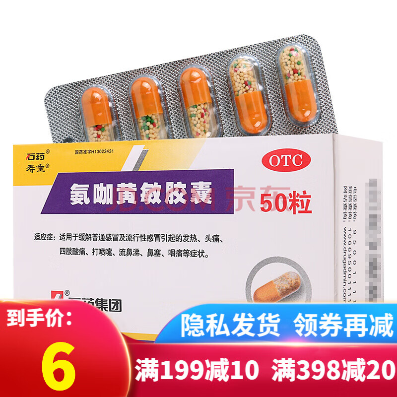 石药 氨咖黄敏胶囊50粒 普通及流行感冒发热头痛咽痛流鼻涕鼻塞咽痛