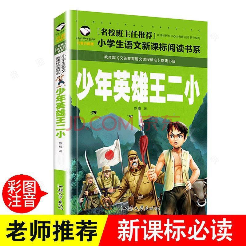 小英雄王二小彩图绘本注音版一三二年级必读小学生语文新