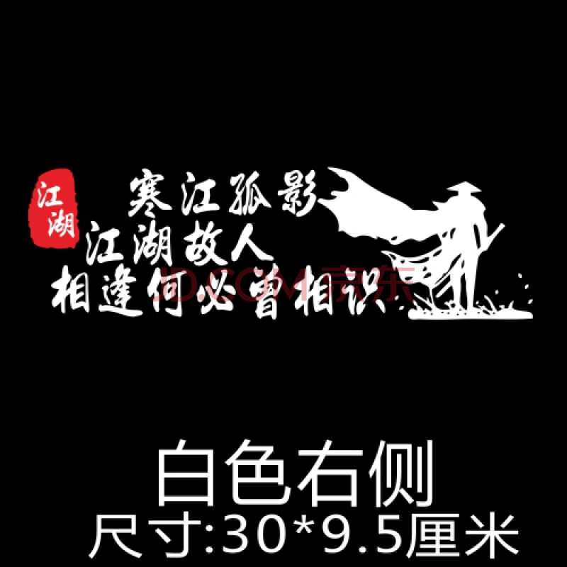 寒江孤影江湖故人车贴小牛电动车装饰个性改装创意文字摩托车贴纸