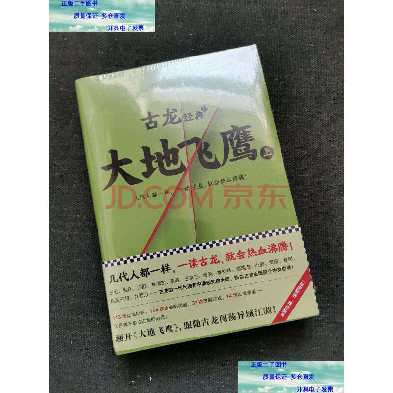 【二手9成新】古龙经典·大地飞鹰(上下册)(热血版) /古龙 文汇出版社