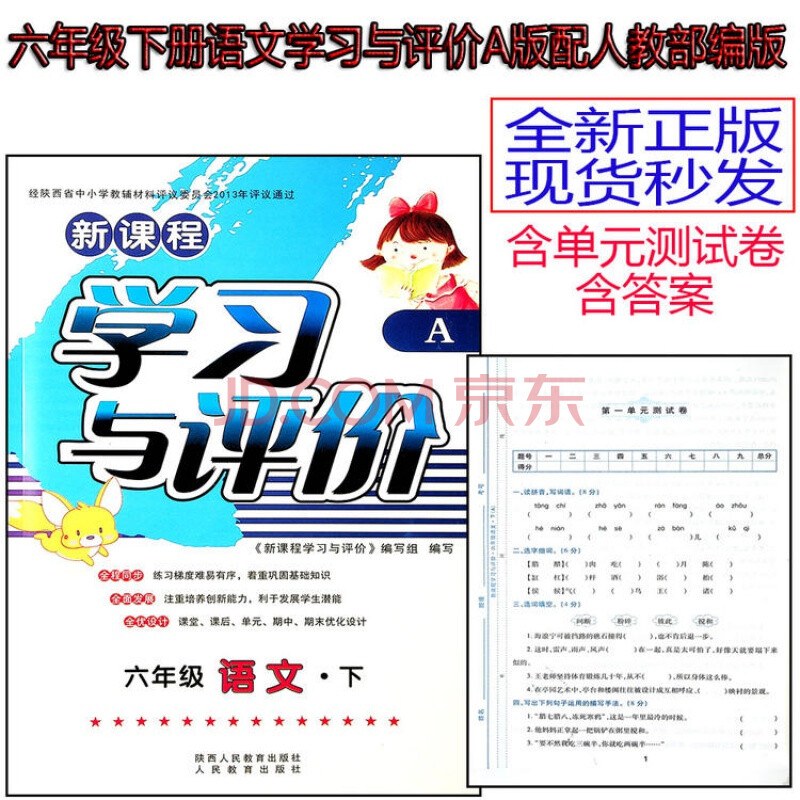 6六年级语文下册学习与评价a版配部编版人教版陕西人民教育出版社