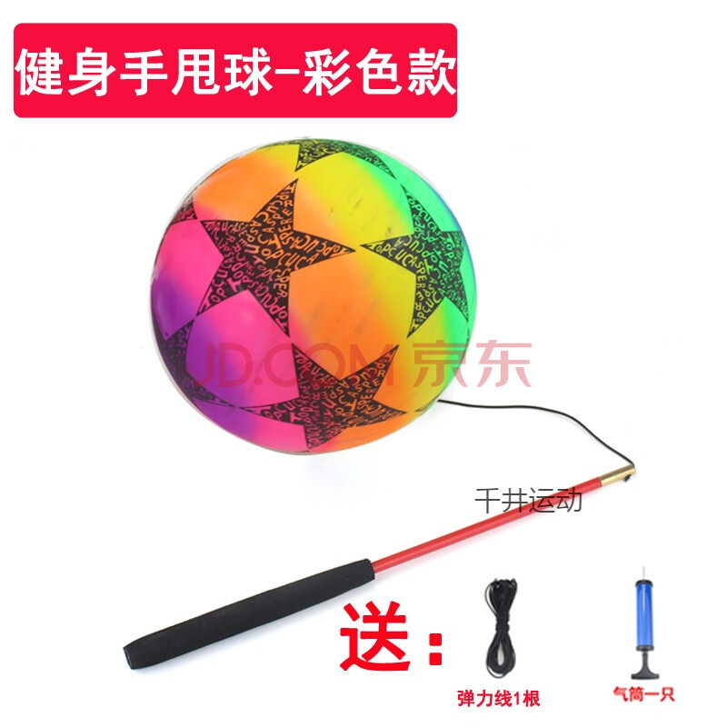 中老年人健身球甩甩球跳跳球儿童玩具球弹力球手甩球手柄带线球 彩色