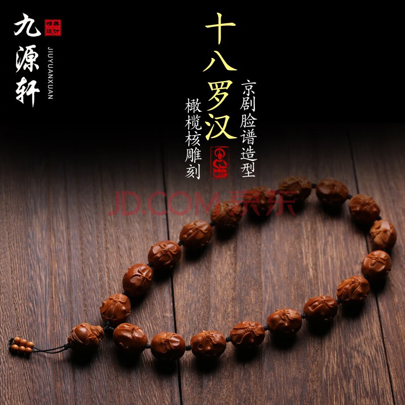 九源轩 橄榄核京剧脸谱十八罗汉手持手串橄榄胡核雕手链把玩男女文玩