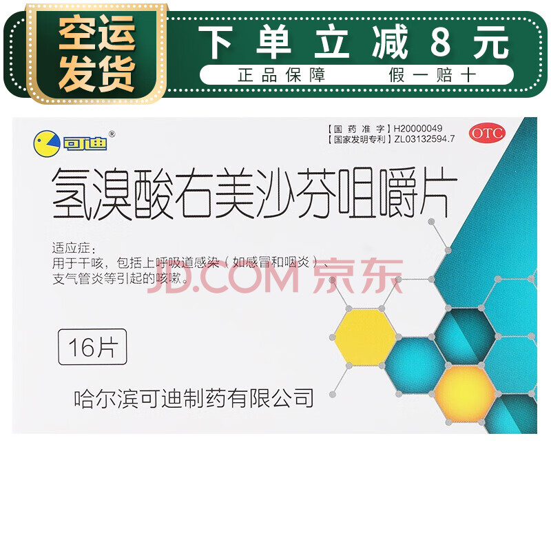 空运】可迪 氢溴酸右美沙芬咀嚼片 16片otc 用于干咳,包括上呼吸道