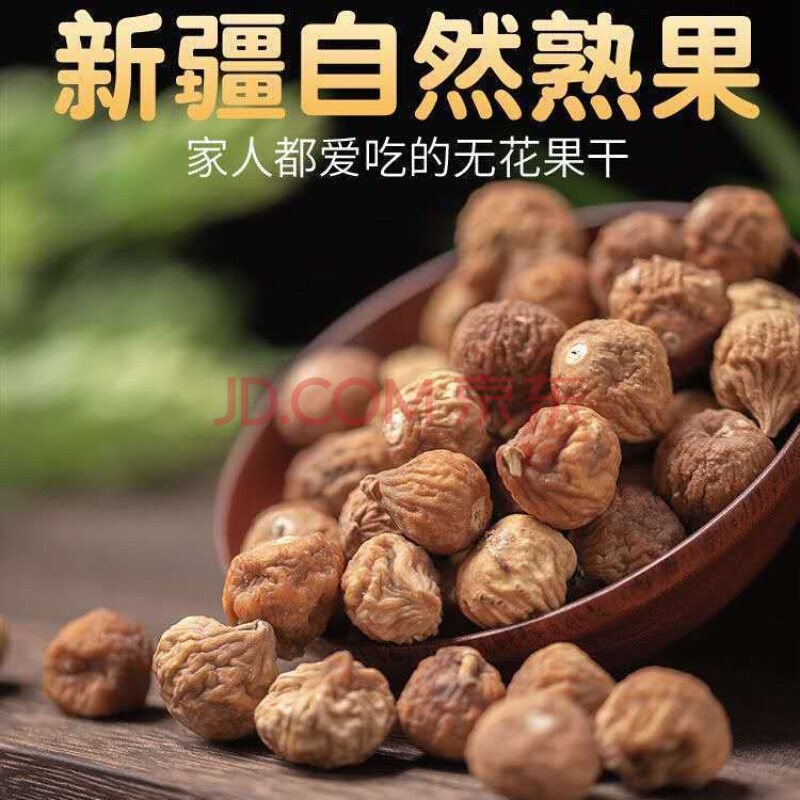 新疆小无花果干新疆特产干无花果干果 500克袋装无花果干大果