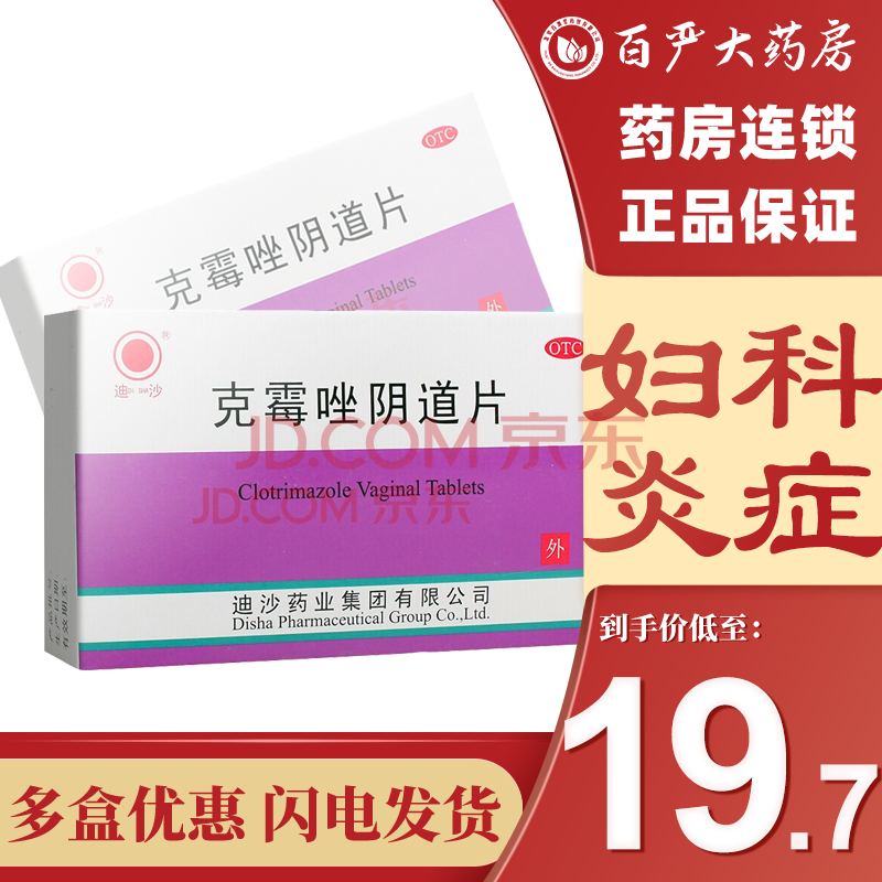 迪沙 克霉唑阴道片2片念珠菌外阴阴道炎瘙痒私处炎症妇科女性用药克霉