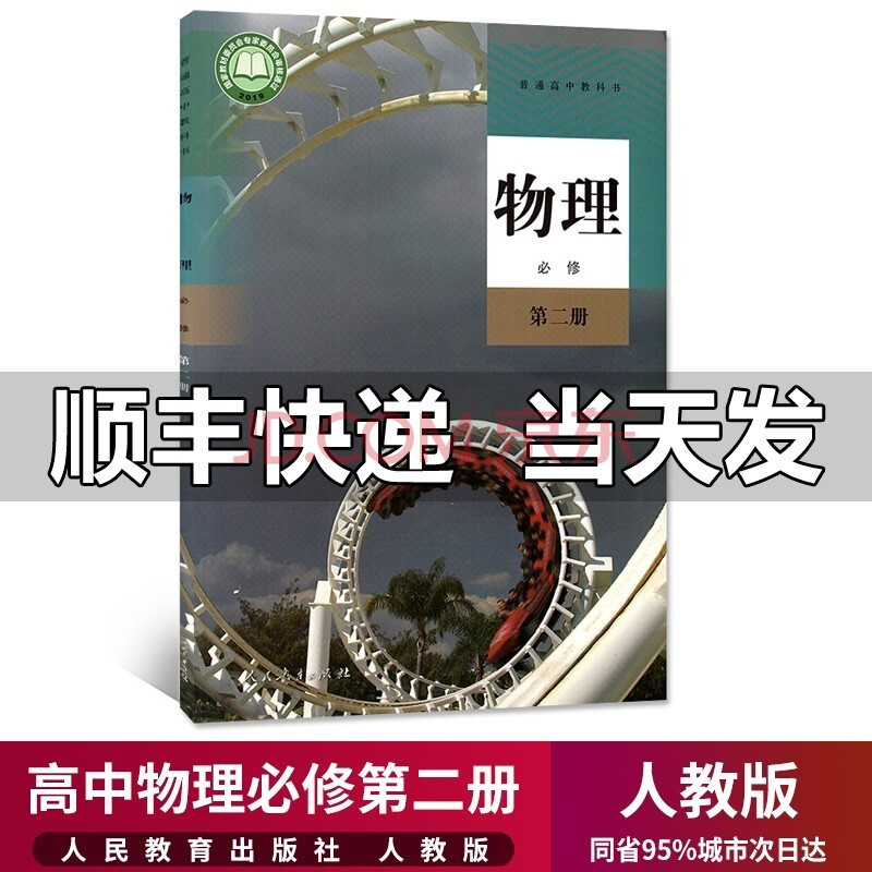 二册人教版必修2高一物理书下册下学期普通高中教科书人民教育出版社