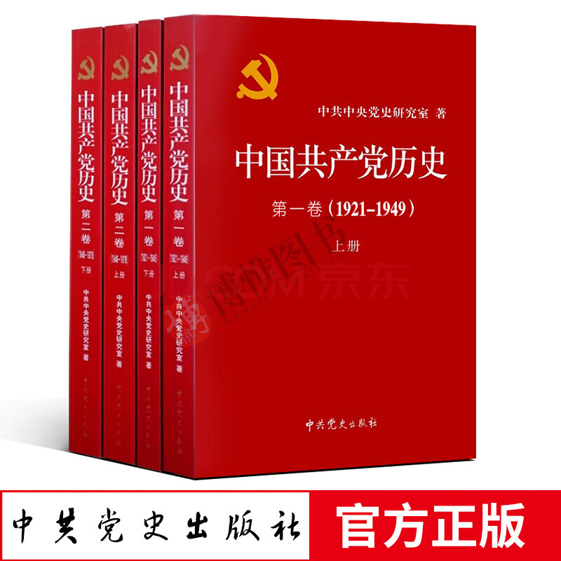 现货 中国共产党历史第一卷 第二卷全套四册1921-1978全套四史党员