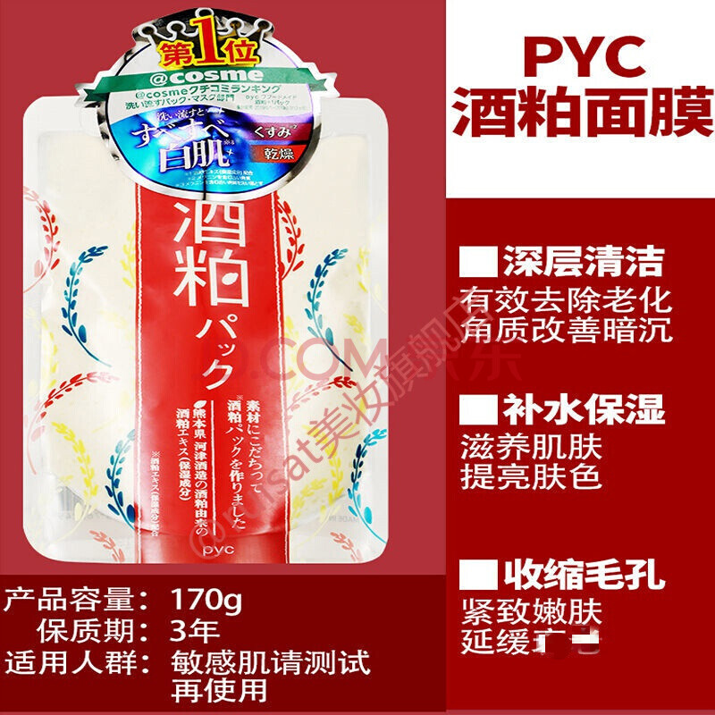 pyc日本酒粕面膜嫩白涂抹式保湿补水提亮肤色酒糟面膜