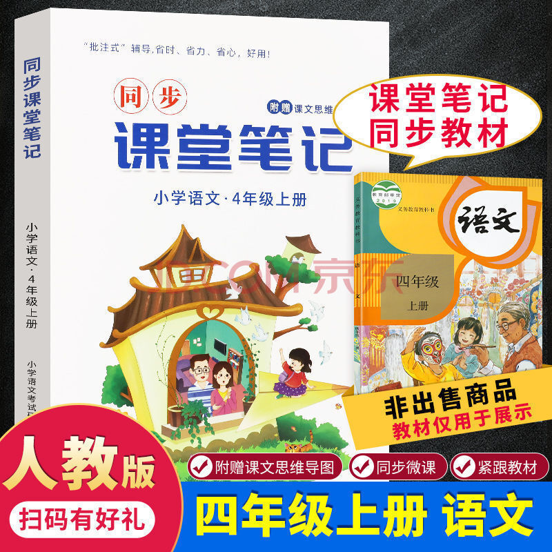 2021新版语文课堂笔记1-6年级上下册人教版课本同步彩印升级版书 四