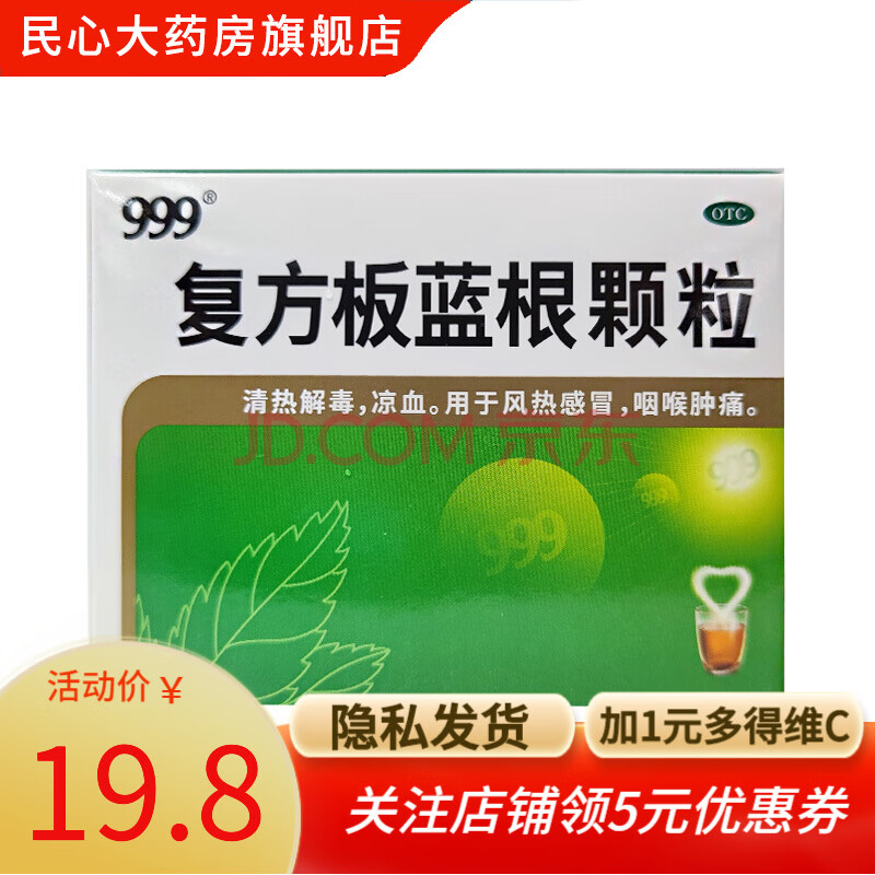 999 复方板蓝根颗粒15g*10袋 清热解毒凉血用于风热咽喉肿痛 标准装