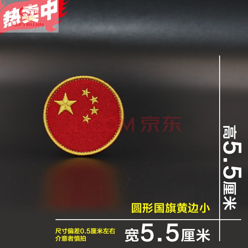 国旗贴衣服圆形五星红旗中国旗大小刺绣国旗臂章背包冲锋衣粘贴china