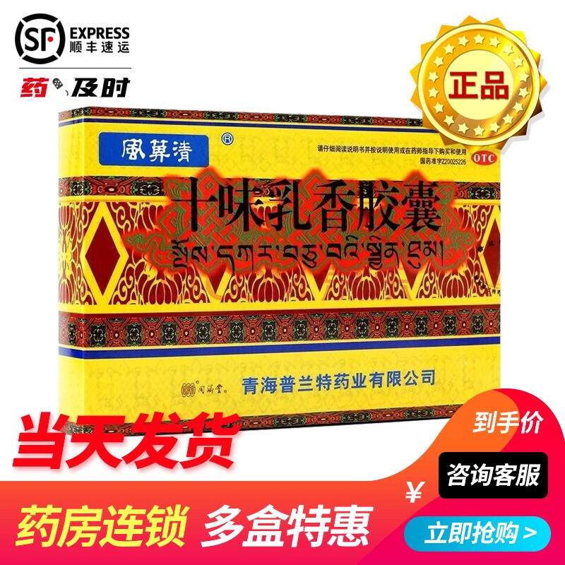 风箅清 国药集团 十味乳香丸胶囊 0.3g*36粒/盒痛风类