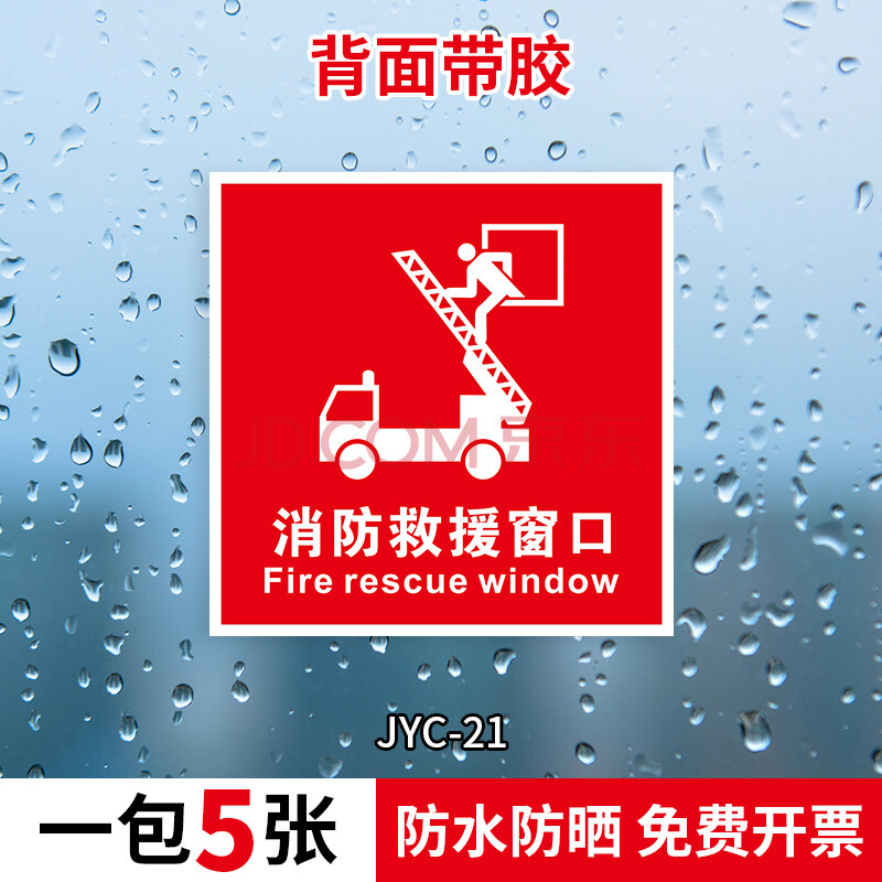 消防救援窗标识消防救援窗标识逃生窗口指示标示贴纸紧急疏散标志提示