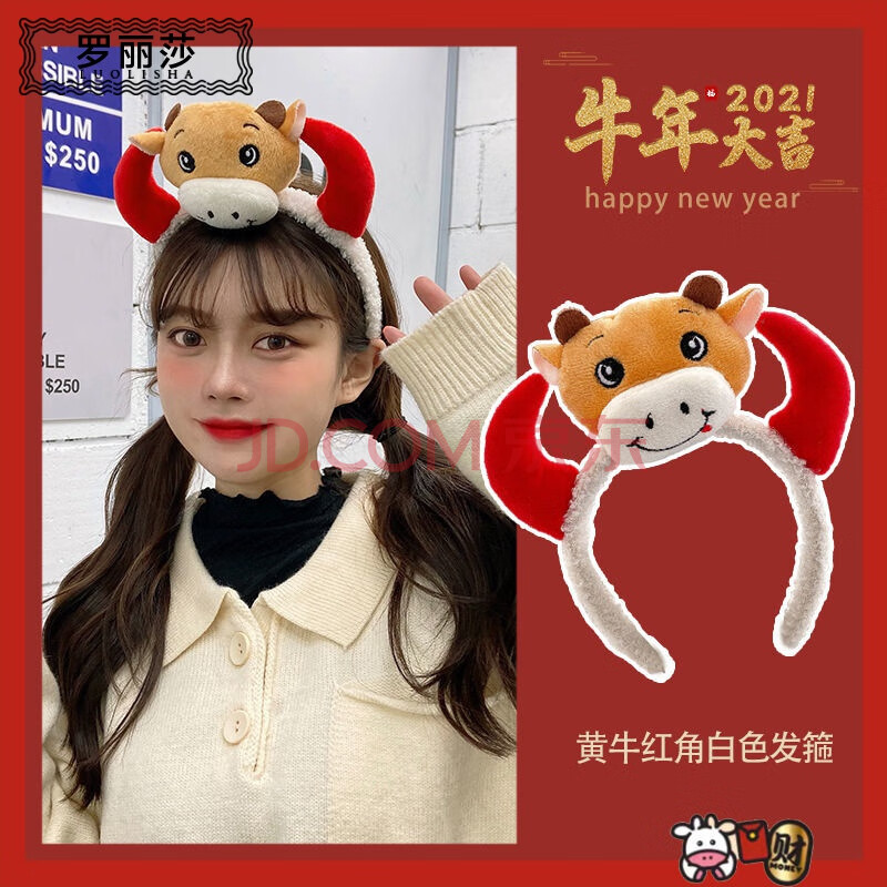 罗丽莎2021牛年发箍女过年头饰百搭外出牛角发饰牛气冲天头箍新年小