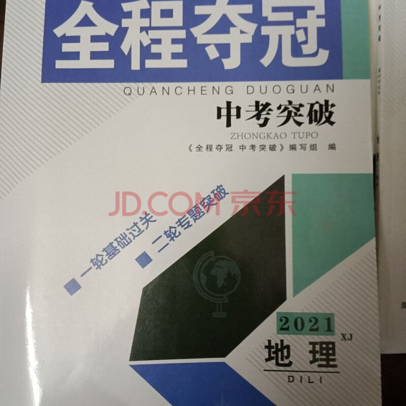 2021年全程夺冠中考突破地理湘教版总复习资料有赠试卷参考答案