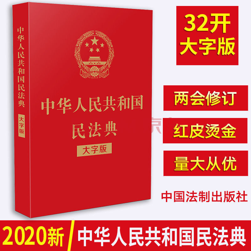 国民法典大字版法律常识一本全书籍 中华人民共和国民法典(大字版)