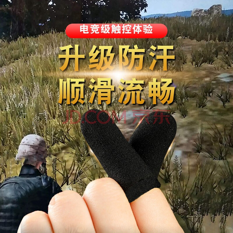 mijv吃鸡指套防手汗手机触屏游戏走位神器吸汗防滑王者荣耀职业和平