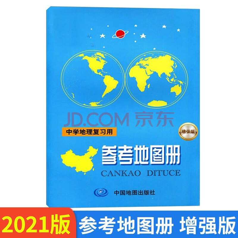 2021增强版中学地理复习用参考地图册 初中高中地理图册中国世界地理