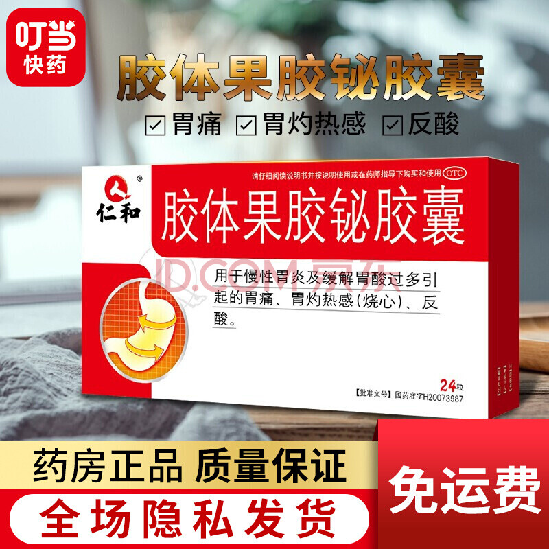 仁和 胶体果胶铋胶囊 50mg*24粒/盒 1盒装