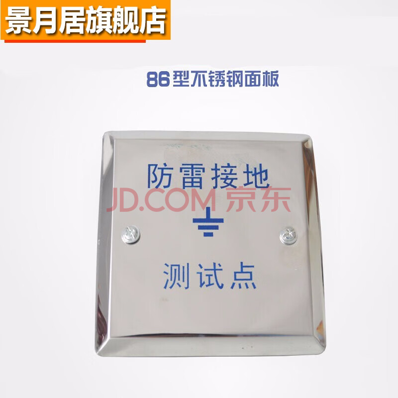 防雷测试盒面板不锈钢防雷接地测试点标识86盒盖板标识避雷引下线标识