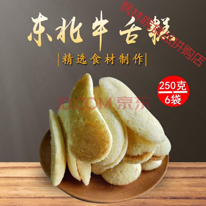 东北特产传统老式糕点长白糕牛舌饼长条糕牛舌头狗舌头250g6袋