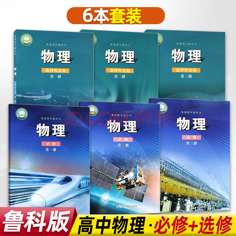 全新正版鲁科版高中物理必修 选修123全套6本教材教科书山东科学技术