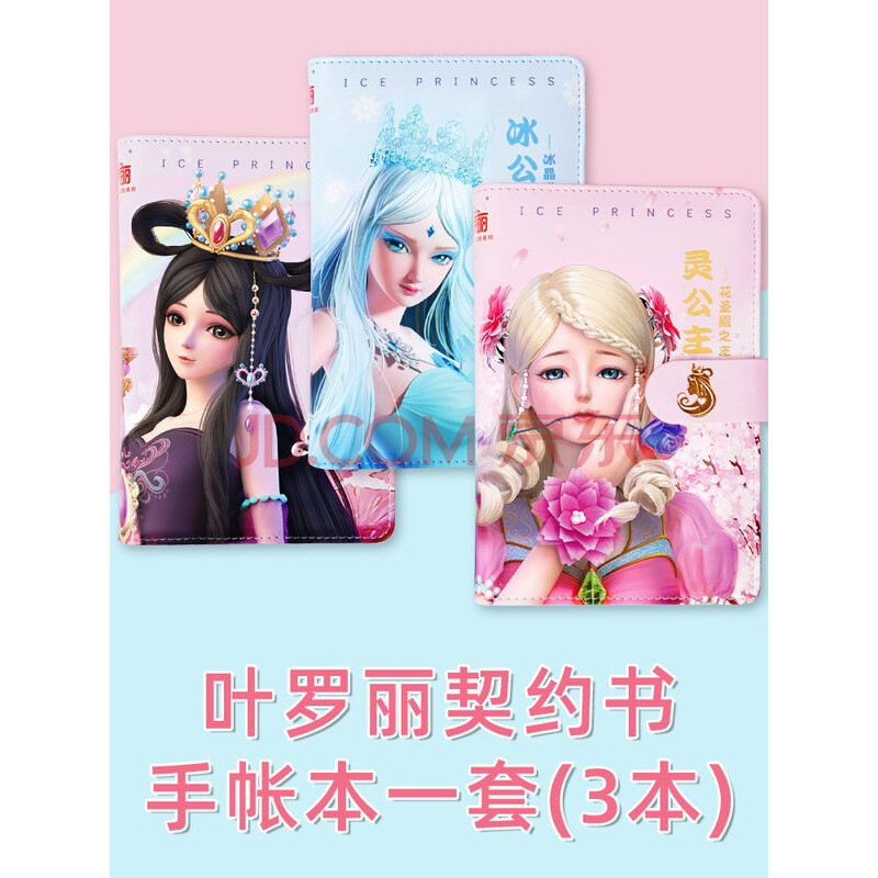 叶罗丽娃娃契约书手账本时间公主夜萝莉仙子精灵梦女孩贴纸笔记本