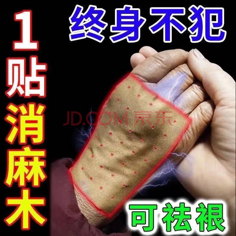 【手脚麻木专用】手足麻木手麻脚麻手麻贴手脚麻木肢体麻木无力贴