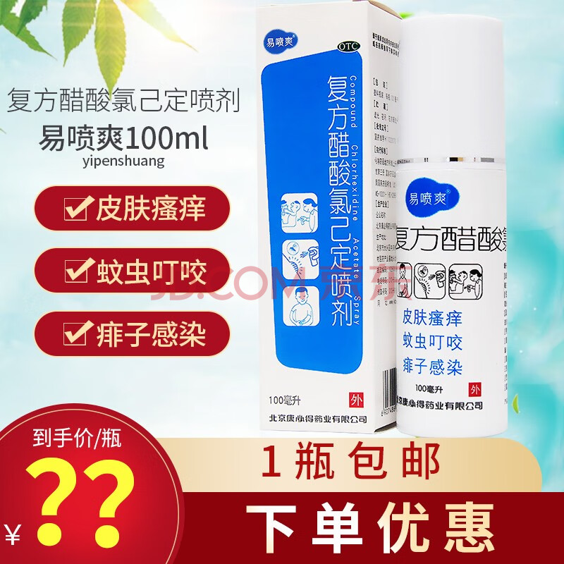 买就送好礼】康必得 易喷爽复方醋酸氯己定喷剂100ml 皮肤瘙痒喷 蚊虫