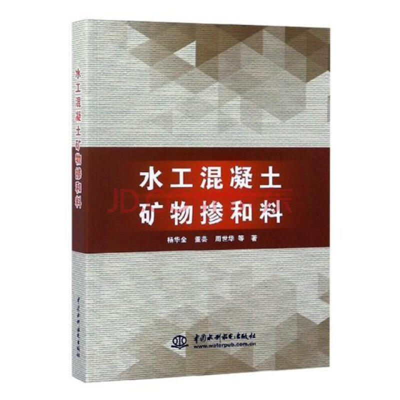 水工混凝土矿物掺和料杨华全中国水利水电出版社9787517062257 工业