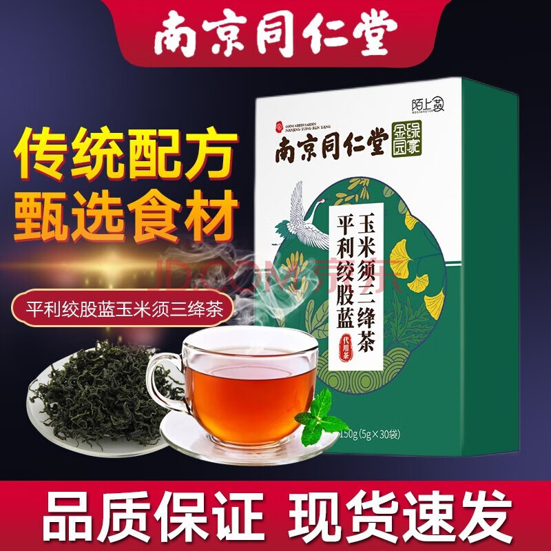 南京同仁堂平利绞股蓝玉米须三绛茶决明子桑叶蒲公英三降茶茶可搭三绛