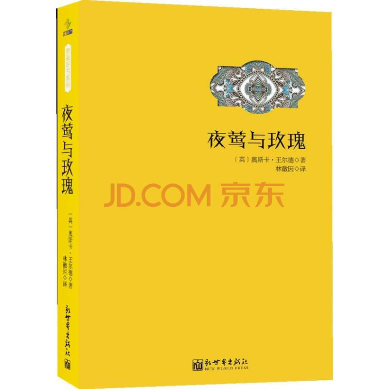 夜莺与玫瑰 (英)奥斯卡.王尔德;林徽因 书籍