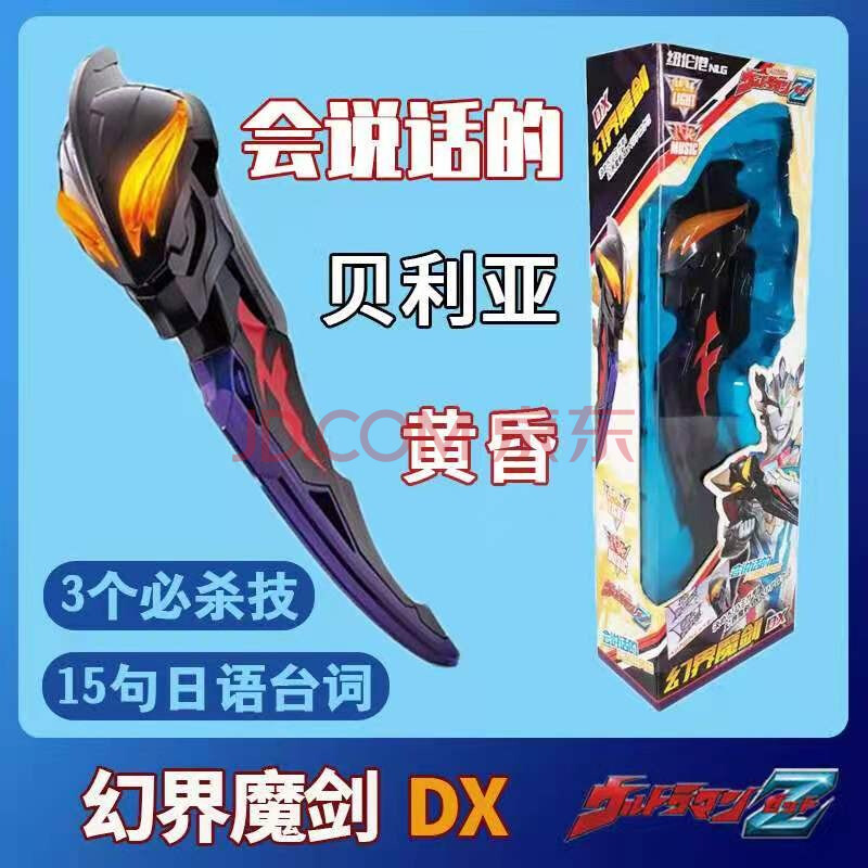幻界魔剑dx贝利亚黄昏提头来剑泽塔德尔塔天爪奥特曼儿童玩具 贝利亚