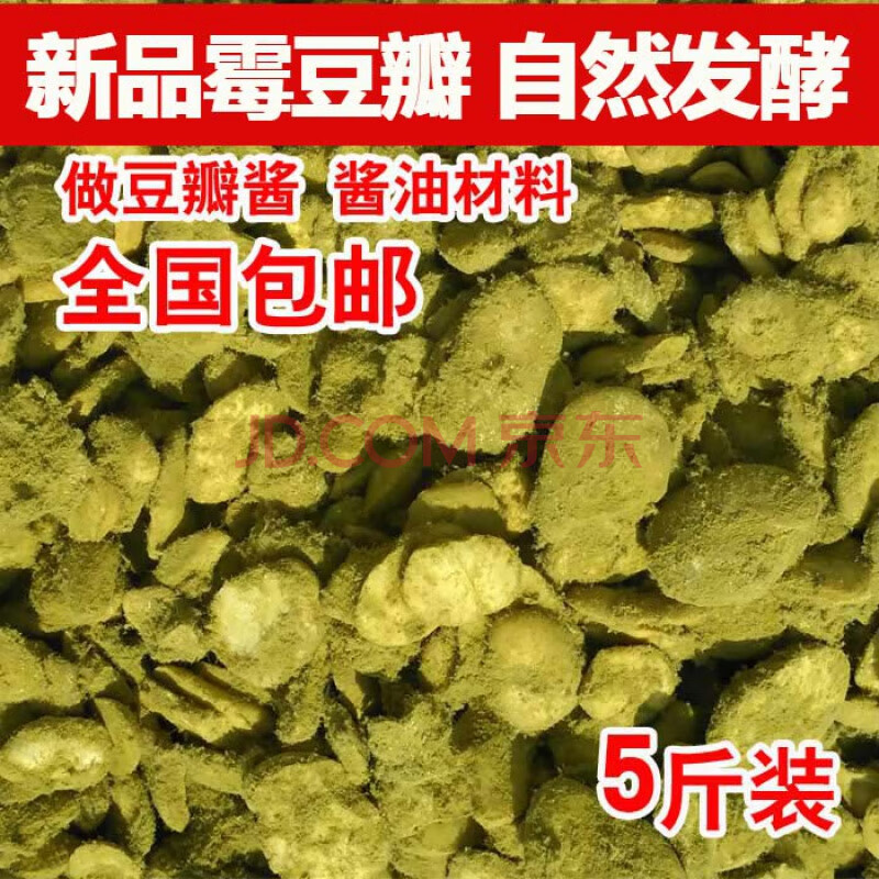 霉豆瓣霉豆子豌豆瓣子做四川豆瓣酱酱油自然发酵蚕豆瓣霉胡豆瓣子