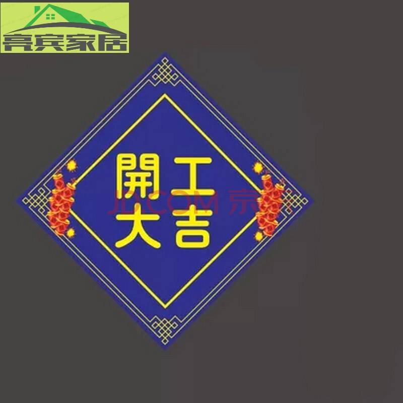 开工大吉贴纸 装修装饰公司开工大吉开工之喜窗贴门贴施工提示牌 蓝色