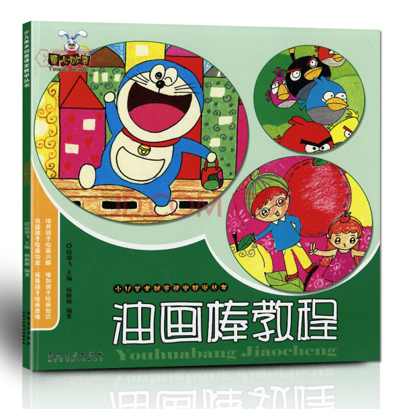 学海轩 油画棒教程 少儿美术创意课堂教学丛书儿童绘画书籍入门学习
